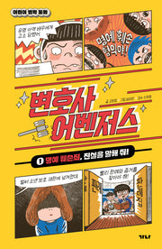 변호사 어벤저스 1: 명예 훼손죄, 진실을 말해 줘!(어린이 법학 동화)