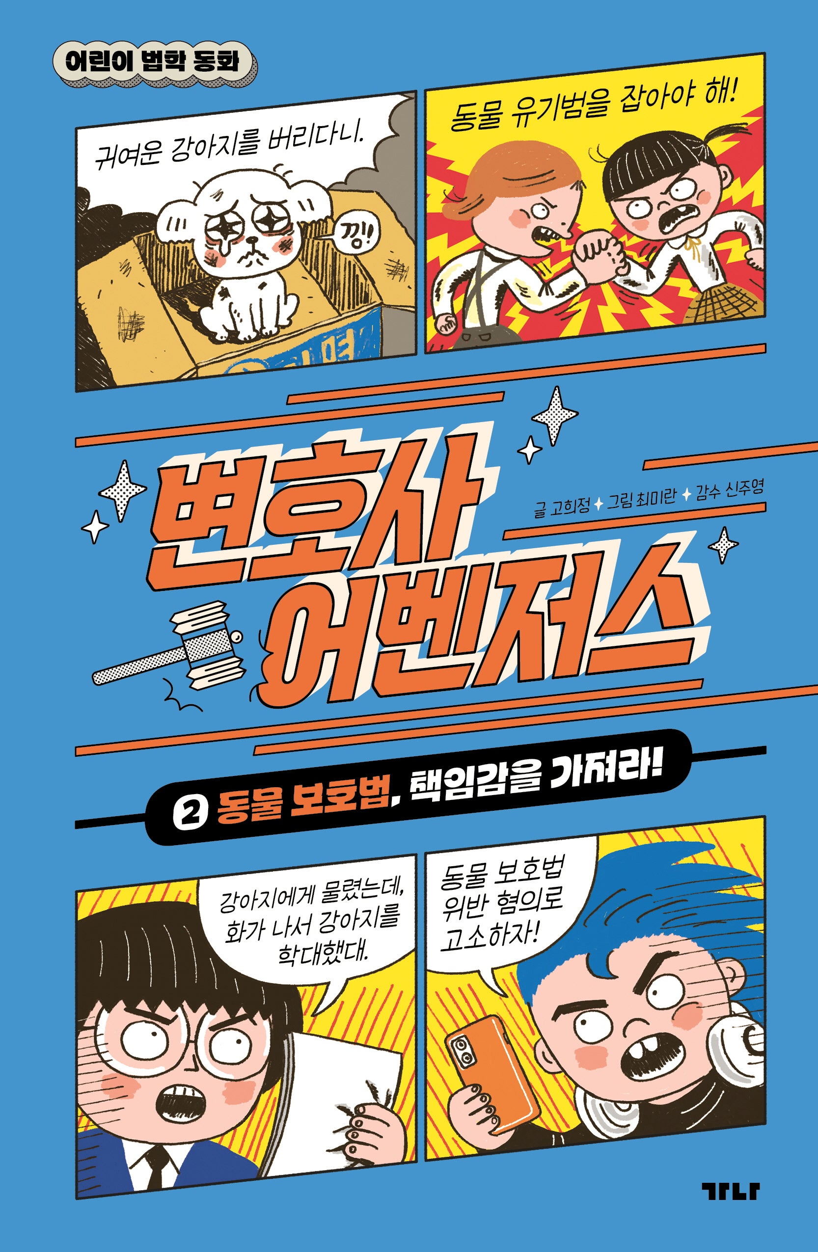 변호사 어벤저스 2: 동물 보호법, 책임감을 가져라!(어린이 법학 동화)