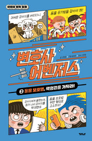 변호사 어벤저스 2: 동물 보호법, 책임감을 가져라!(어린이 법학 동화)