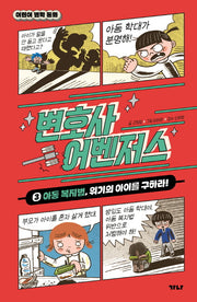 변호사 어벤저스 3: 아동 복지법, 위기의 아이를 구하라!(어린이 법학 동화)
