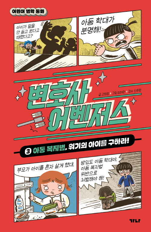 변호사 어벤저스 3: 아동 복지법, 위기의 아이를 구하라!(어린이 법학 동화)