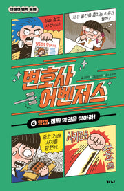 변호사 어벤저스 4: 형법, 진짜 범인을 찾아라!(어린이 법학 동화)(양장본 Hardcover)