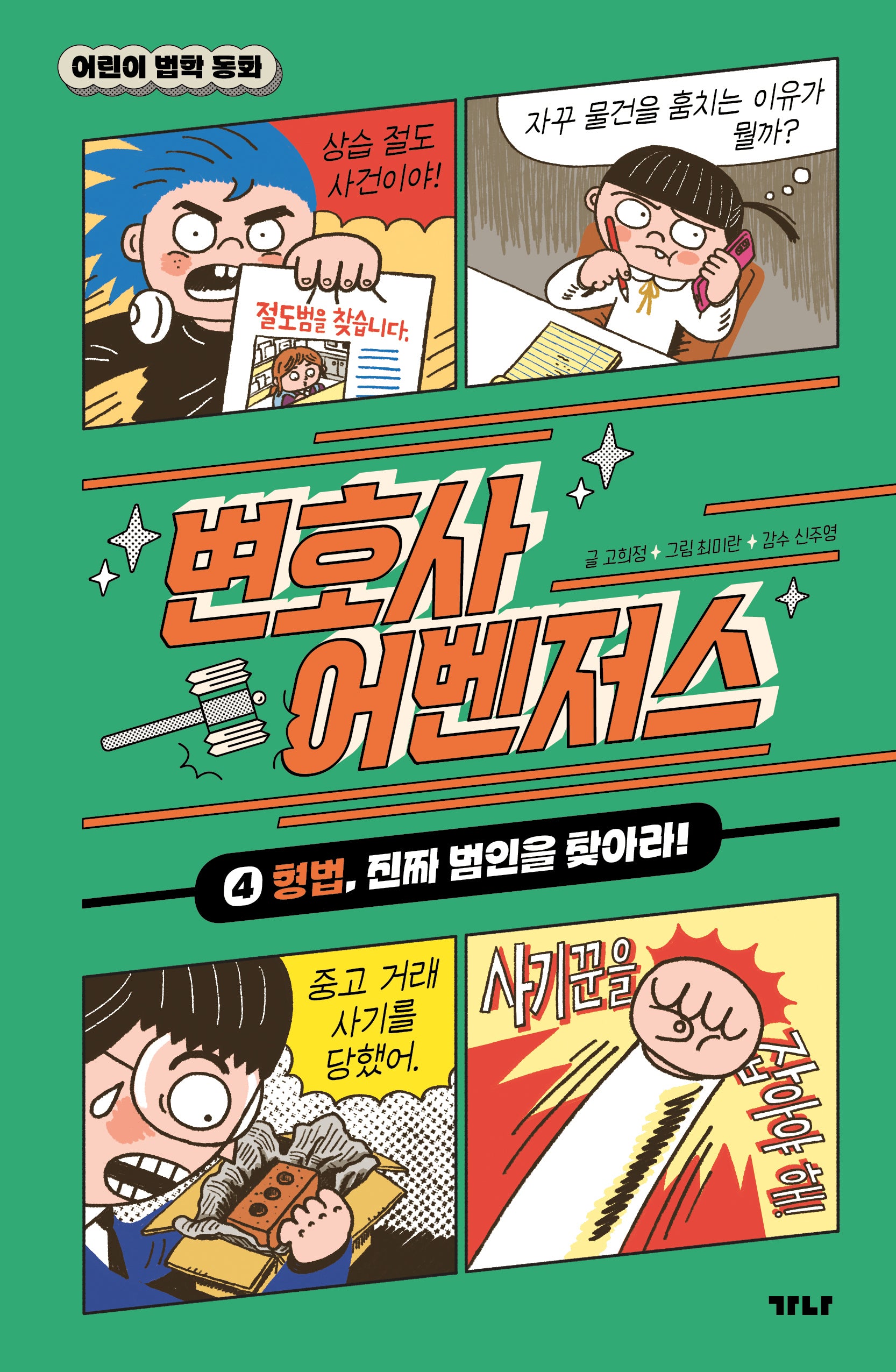 변호사 어벤저스 4: 형법, 진짜 범인을 찾아라!(어린이 법학 동화)(양장본 Hardcover)