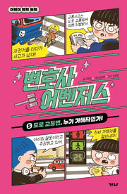 변호사 어벤저스 5: 도로 교통법, 누가 가해자인가!(어린이 법학 동화)(양장본 Hardcover)