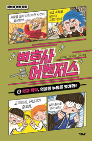 변호사 어벤저스 6. 학교 폭력, 억울한 누명을 벗겨라!(어린이 법학 동화)