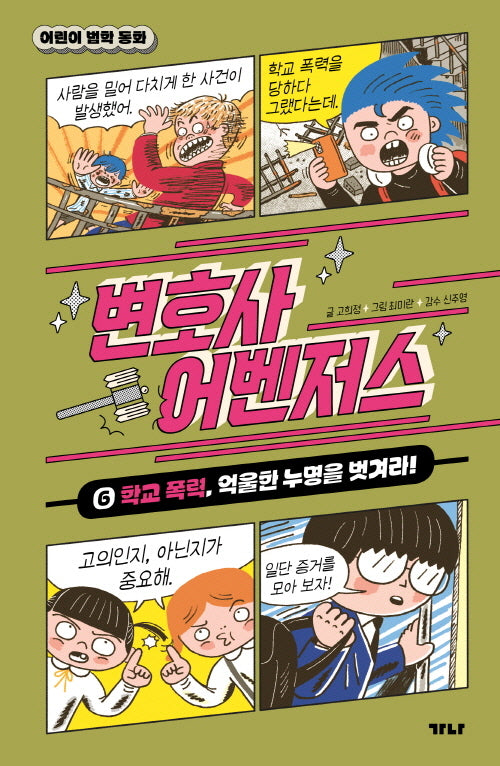 변호사 어벤저스 6. 학교 폭력, 억울한 누명을 벗겨라!(어린이 법학 동화)