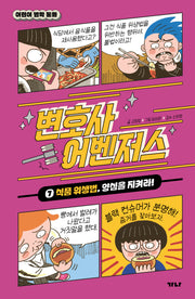 변호사 어벤저스 7: 식품 위생법, 양심을 지켜라!(어린이 법학 동화)(양장본 Hardcover)