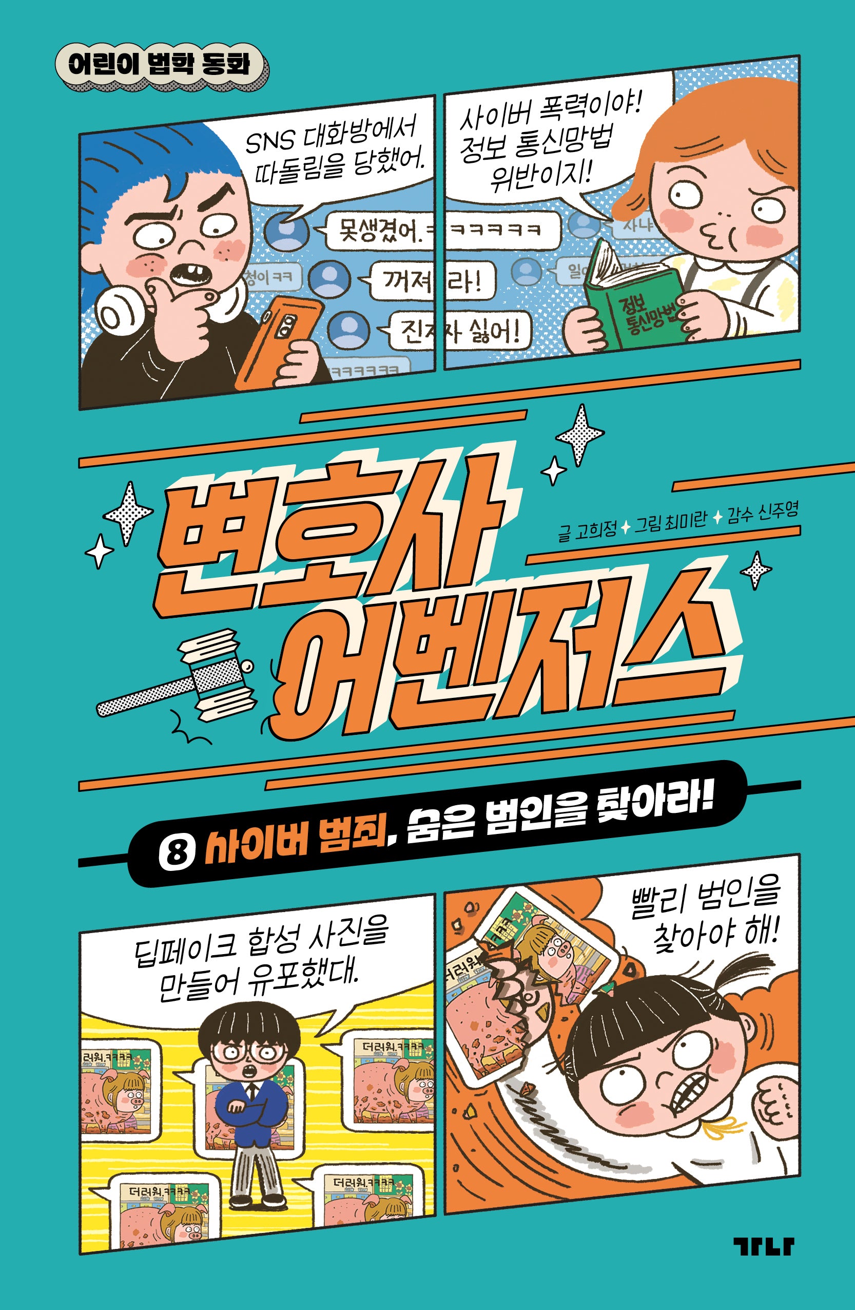 변호사 어벤저스 8: 사이버 범죄, 숨은 범인을 찾아라!(어린이 법학 동화)(양장본 Hardcover)