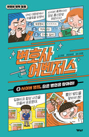 변호사 어벤저스 8: 사이버 범죄, 숨은 범인을 찾아라!(어린이 법학 동화)(양장본 Hardcover)