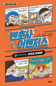 변호사 어벤저스 9: 저작권법, 권리를 지켜라!(양장본 Hardcover)