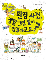 환경 사건, 정말 그런 일이 있었다고요?(기억해야 할)