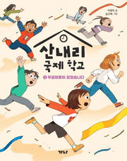 산내리 국제 학교 1: 무궁화꽃이 피었습니다(가나 씨앗책장 1)