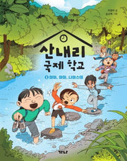 산내리 국제 학교 2: 마마, 마마, 나마스테(가나 씨앗책장 2)
