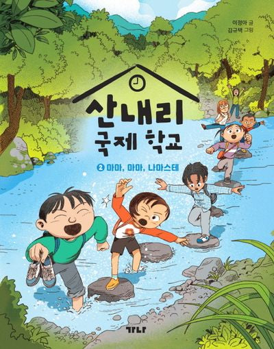 산내리 국제 학교 2: 마마, 마마, 나마스테(가나 씨앗책장 2)