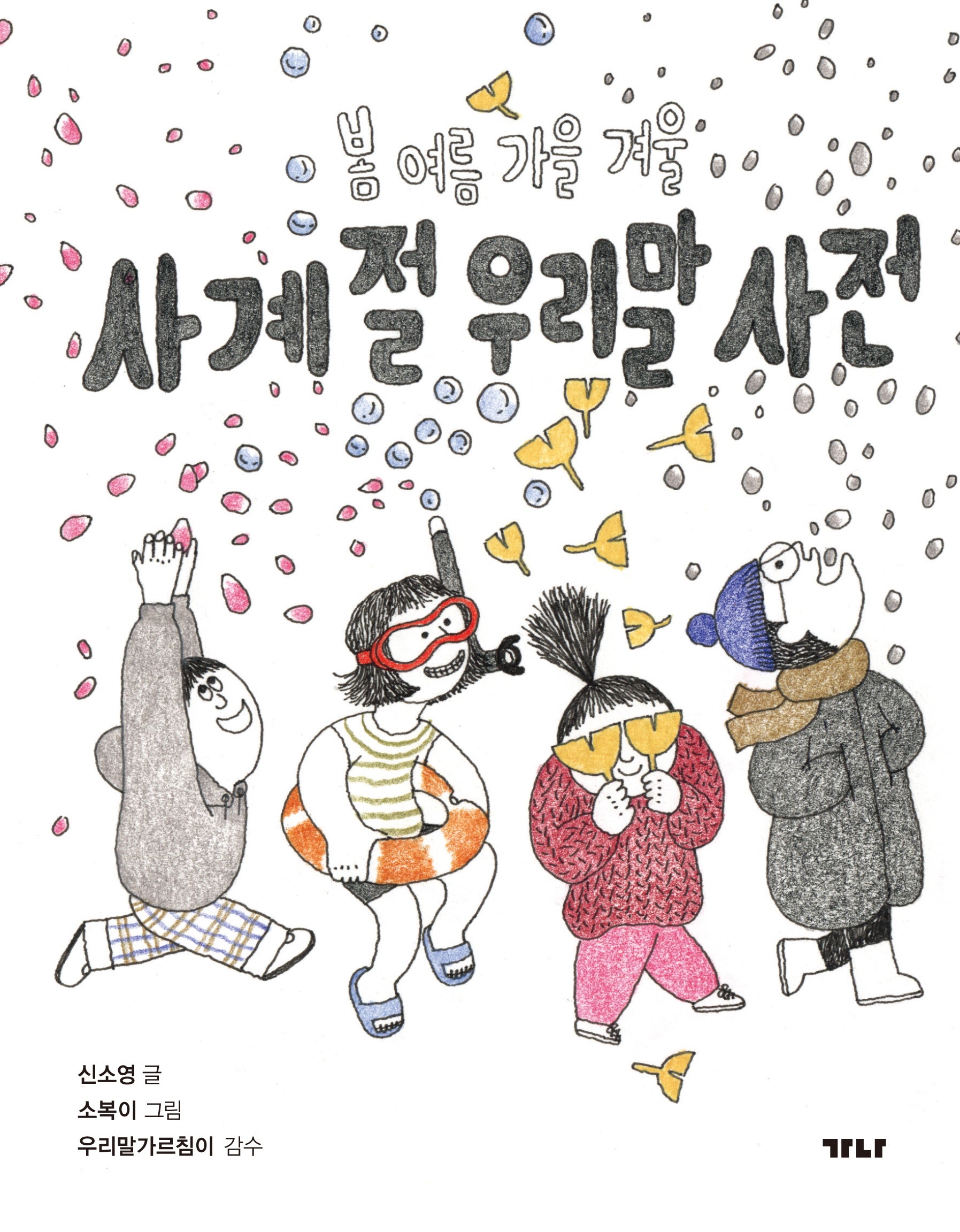 사계절 우리말 사전