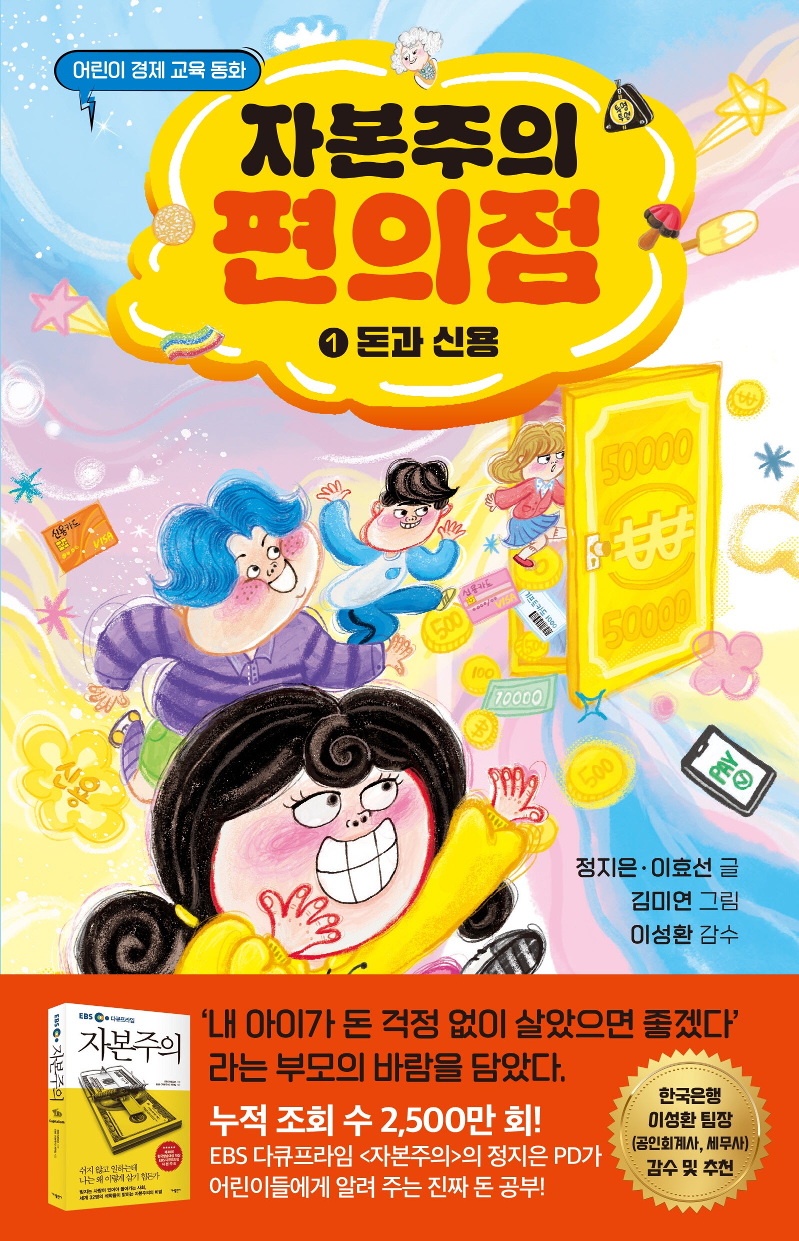 자본주의 편의점 1: 돈과 신용