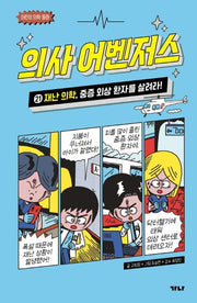 의사 어벤저스 21: 재난 의학, 중증 외상 환자를 살려라!(의사 어벤저스)
