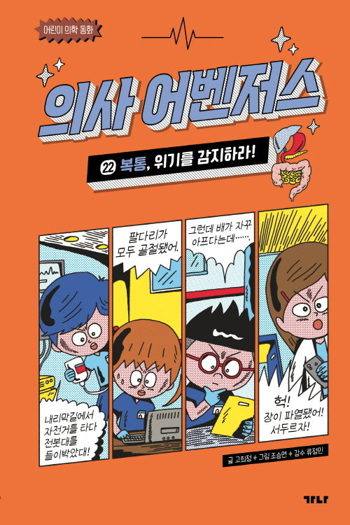 의사 어벤저스 22: 복통, 위기를 감지하라!(양장본 Hardcover)