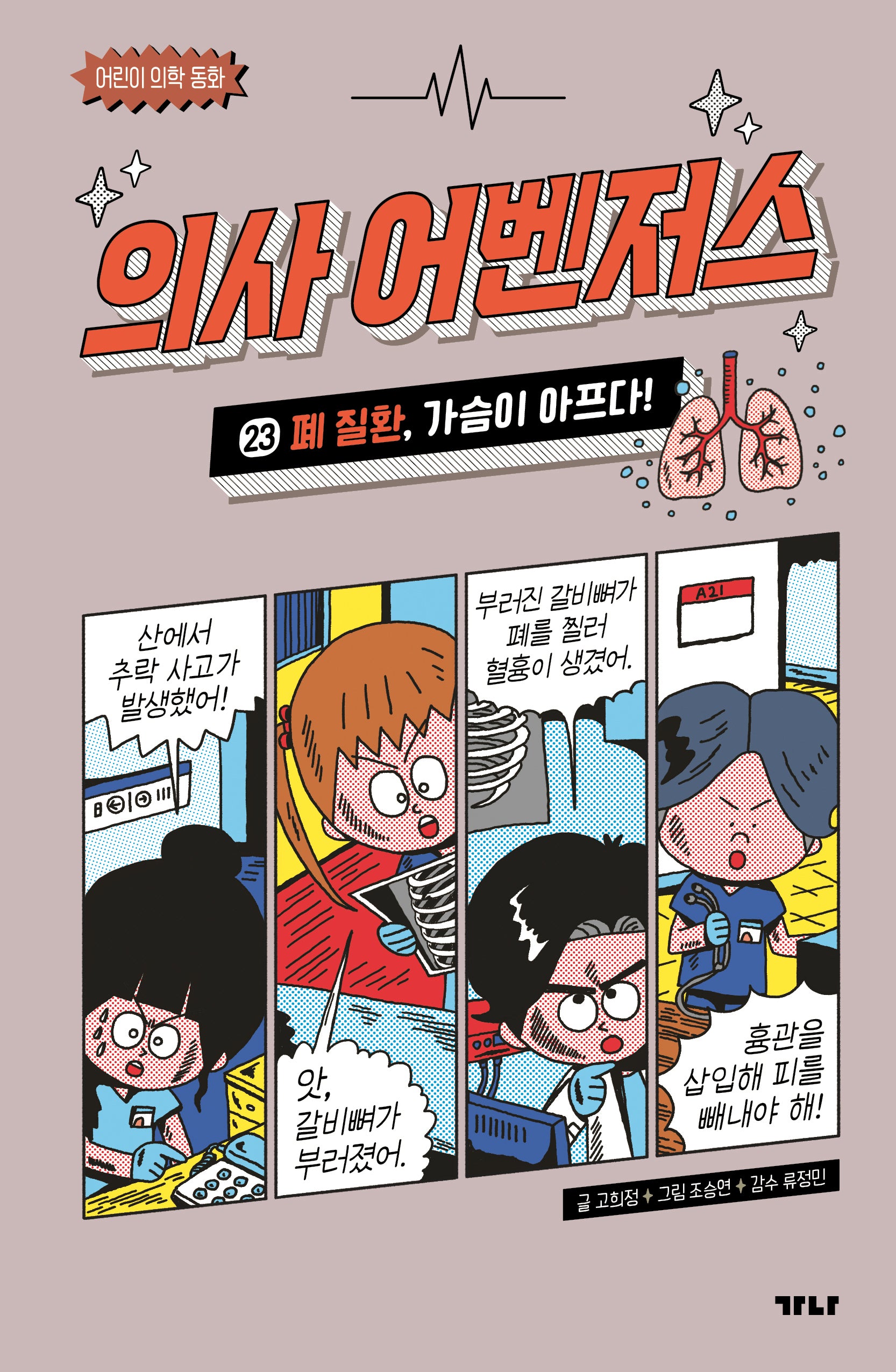 의사 어벤저스 23: 폐 질환, 가슴이 아프다!(어린이 의학 동화)