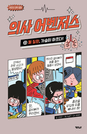 의사 어벤저스 23: 폐 질환, 가슴이 아프다!(어린이 의학 동화)