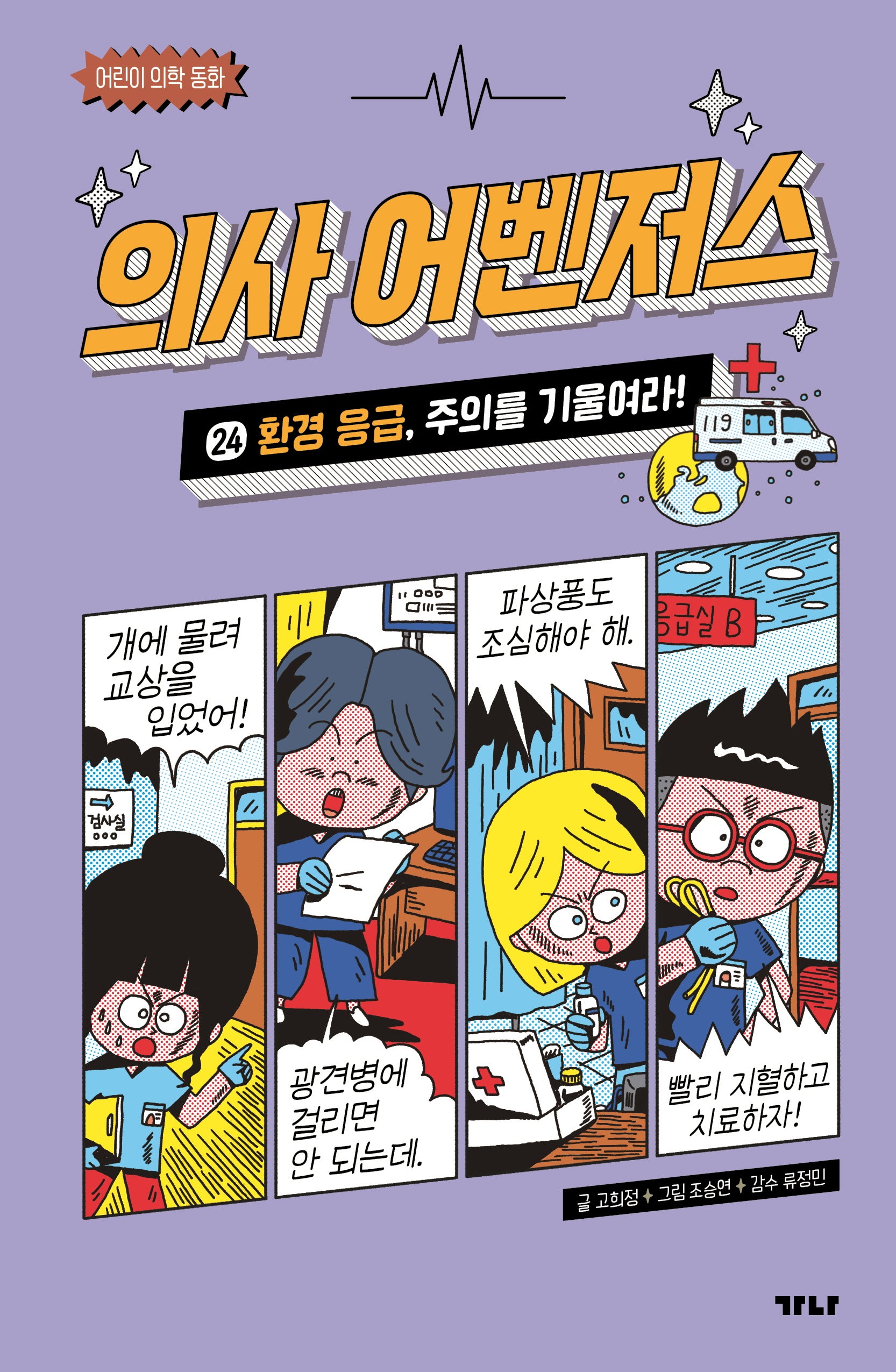 의사 어벤저스 24: 환경 응급, 주의를 기울여라!(양장본 Hardcover)