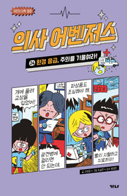 의사 어벤저스 24: 환경 응급, 주의를 기울여라!(양장본 Hardcover)