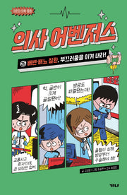 의사 어벤저스 25: 배변, 배뇨 질환, 부끄러움을 이겨 내라!(양장본 Hardcover)