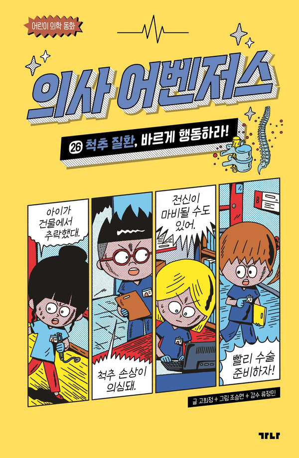 의사 어벤저스 26: 척추 질환, 바르게 행동하라!