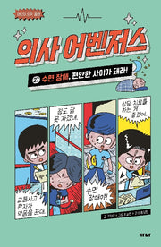 의사 어벤저스 27: 수면 장애, 편안한 사이가 돼라!