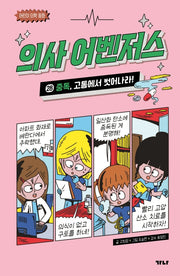 의사 어벤저스 28: 중독, 고통에서 벗어나라!