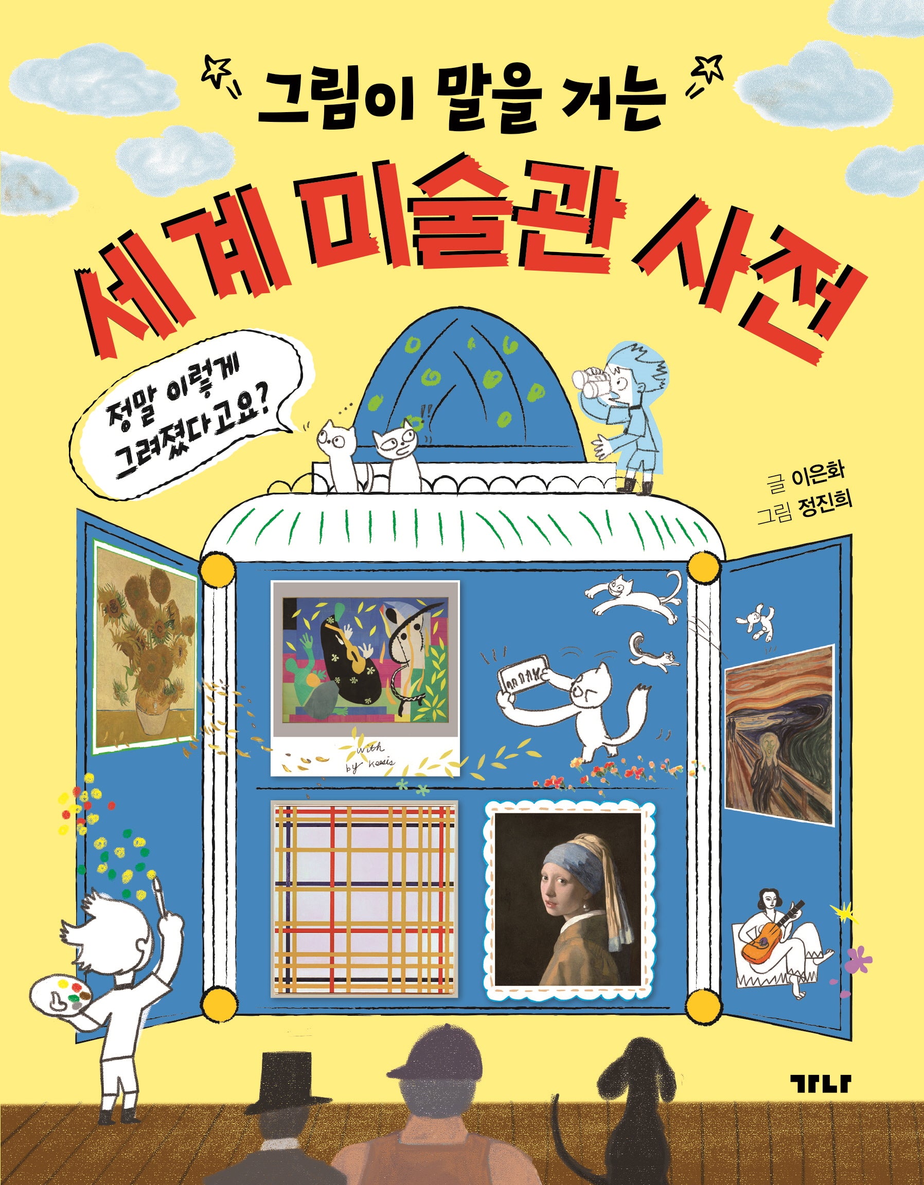 그림이 말을 거는 세계 미술관 사전