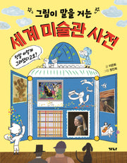 그림이 말을 거는 세계 미술관 사전