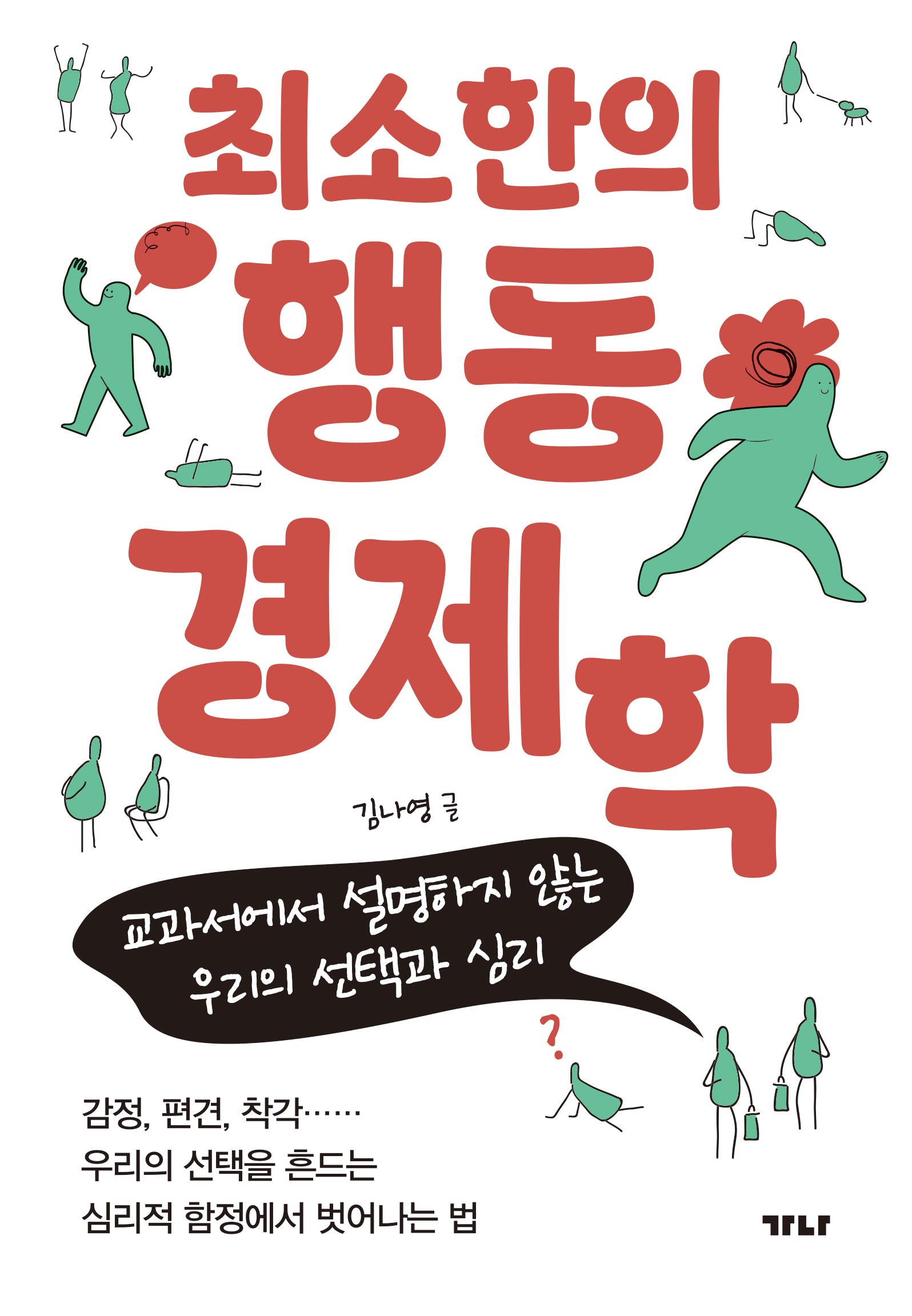 최소한의 행동경제학