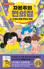 자본주의 편의점 2: 없는 돈을 만들어 내는 은행