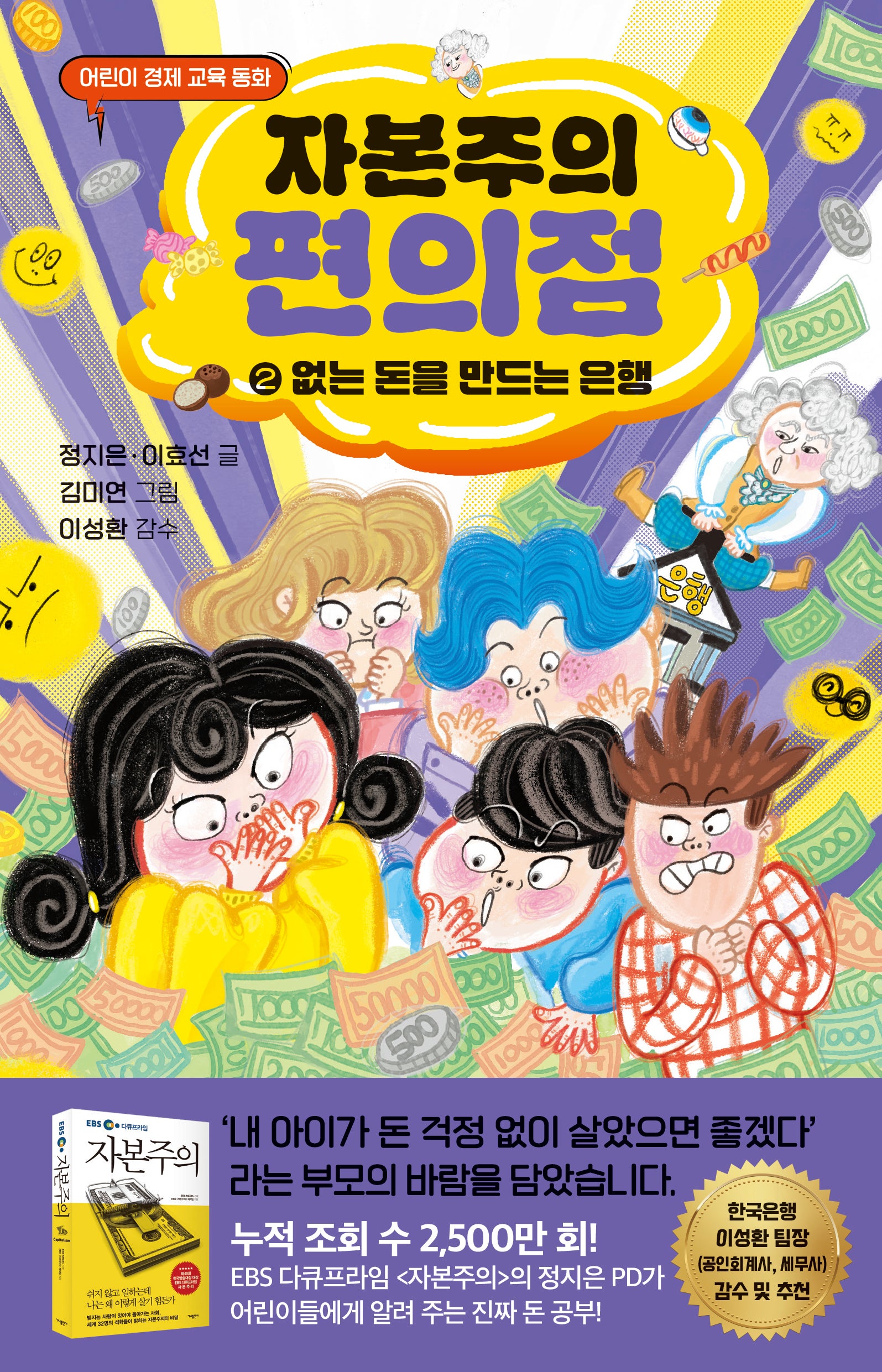 자본주의 편의점 2: 없는 돈을 만들어 내는 은행