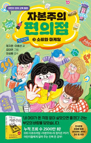 자본주의 편의점 3: 소비와 마케팅(어린이 경제 교육 동화)