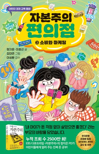 자본주의 편의점 3: 소비와 마케팅(어린이 경제 교육 동화)