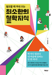 최소한의 철학지식(필요할 때 꺼내 쓰는)