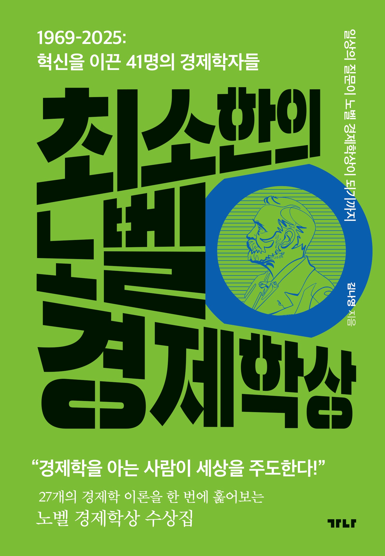 최소한의 노벨 경제학상