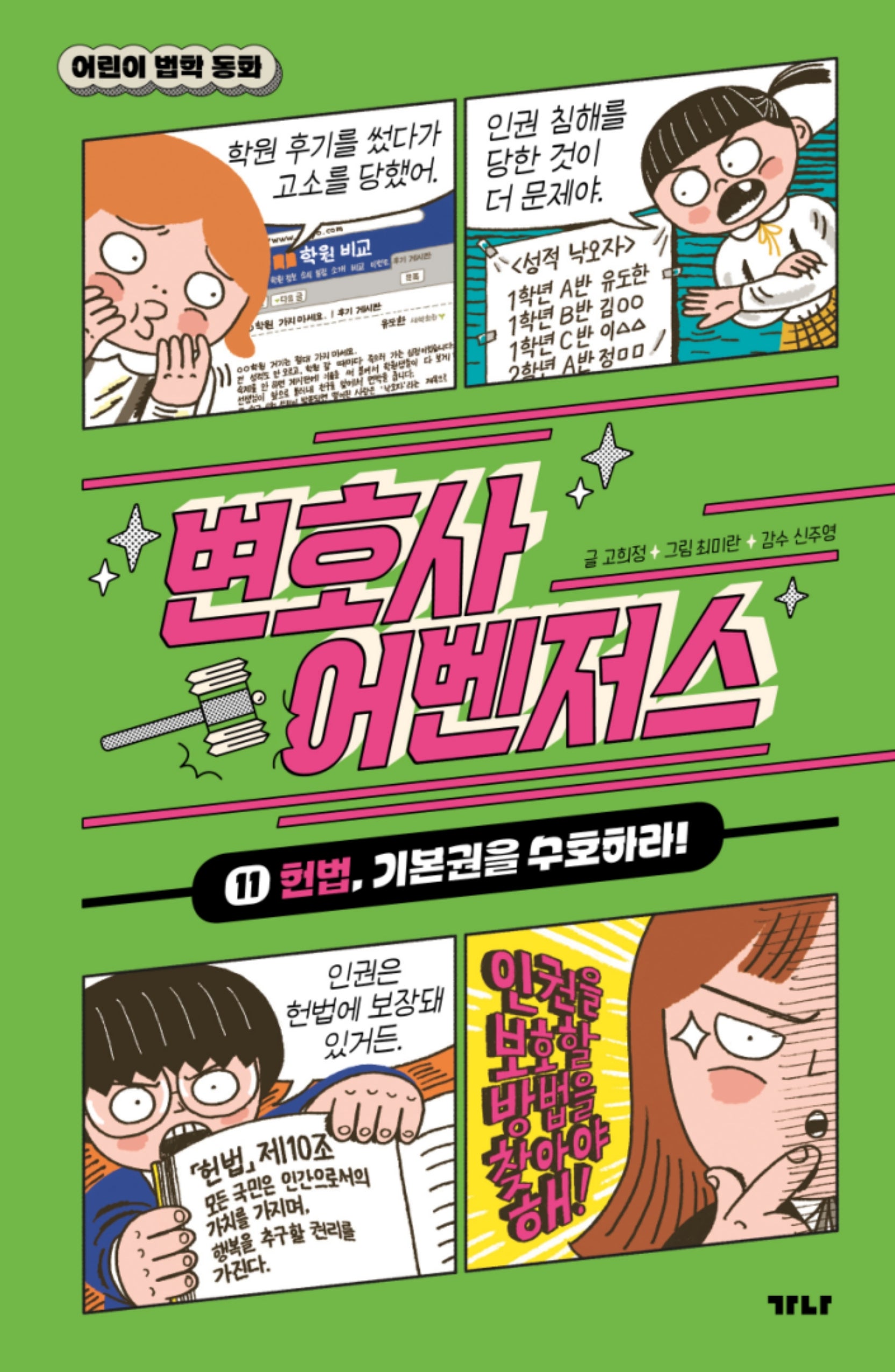 변호사 어벤저스 11: 헌법, 기본권을 수호하라!