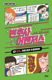 변호사 어벤저스 11: 헌법, 기본권을 수호하라!