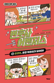 변호사 어벤저스 12: 환경법, 환경 지킴이가 되어라!