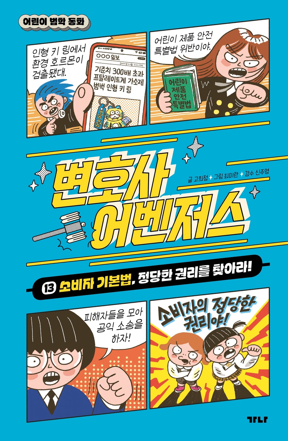 변호사 어벤저스 13: 소비자 기본법, 정당한 권리를 찾아라!