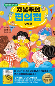 자본주의 편의점 4: 투자
