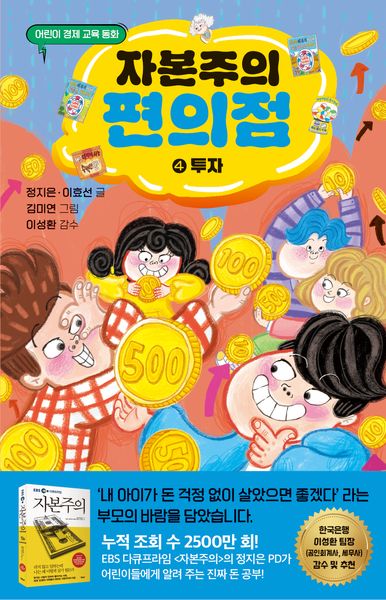 자본주의 편의점 4: 투자