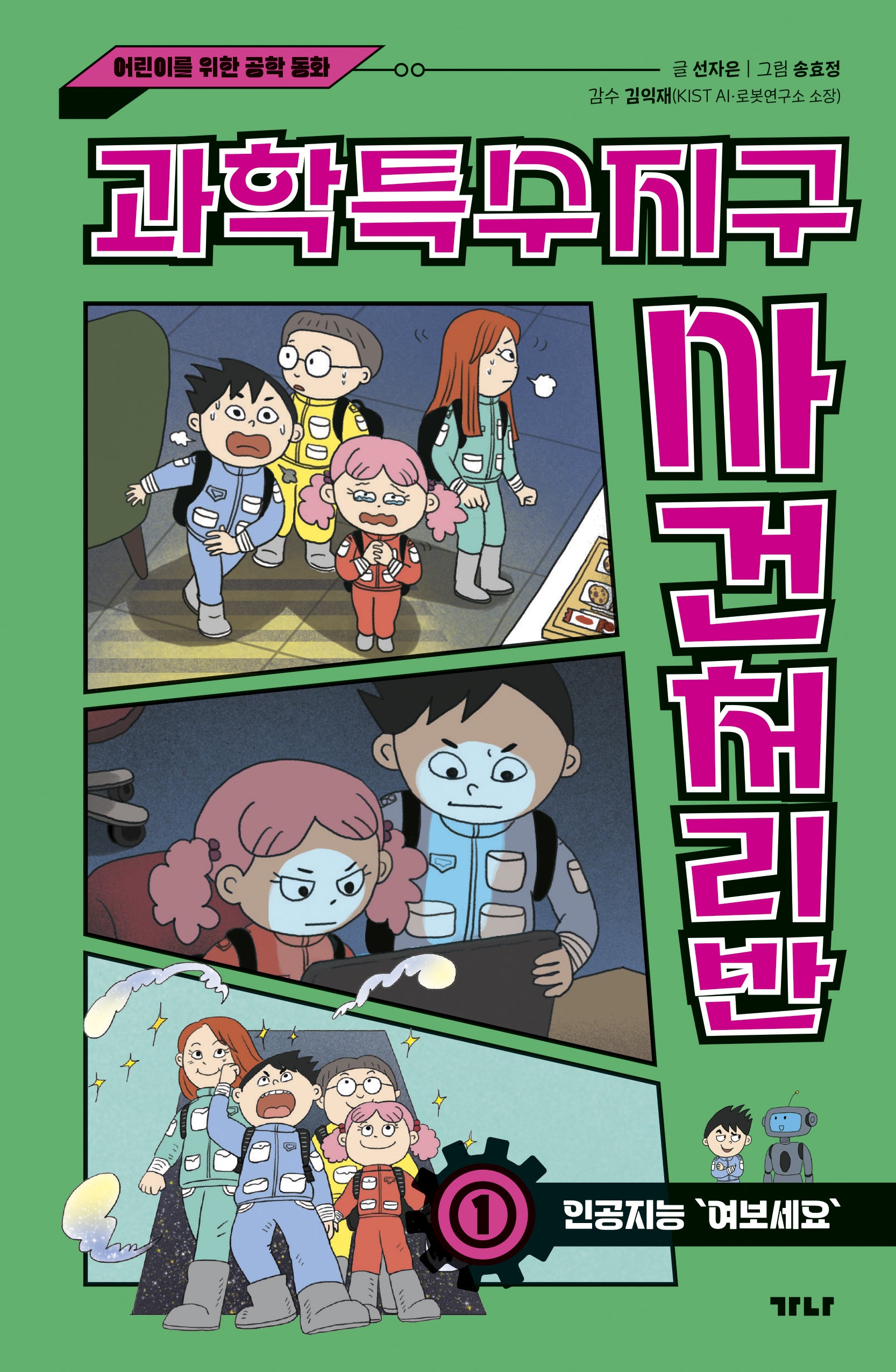 과학특수지구 사건처리반 1: 인공지능 "여보세요"(양장본 Hardcover)