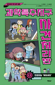 과학특수지구 사건처리반 1: 인공지능 "여보세요"(양장본 Hardcover)