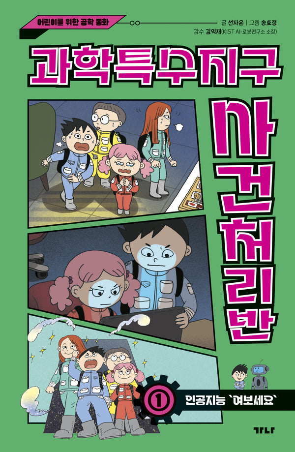 과학특수지구 사건처리반 1: 인공지능 "여보세요"(양장본 Hardcover)