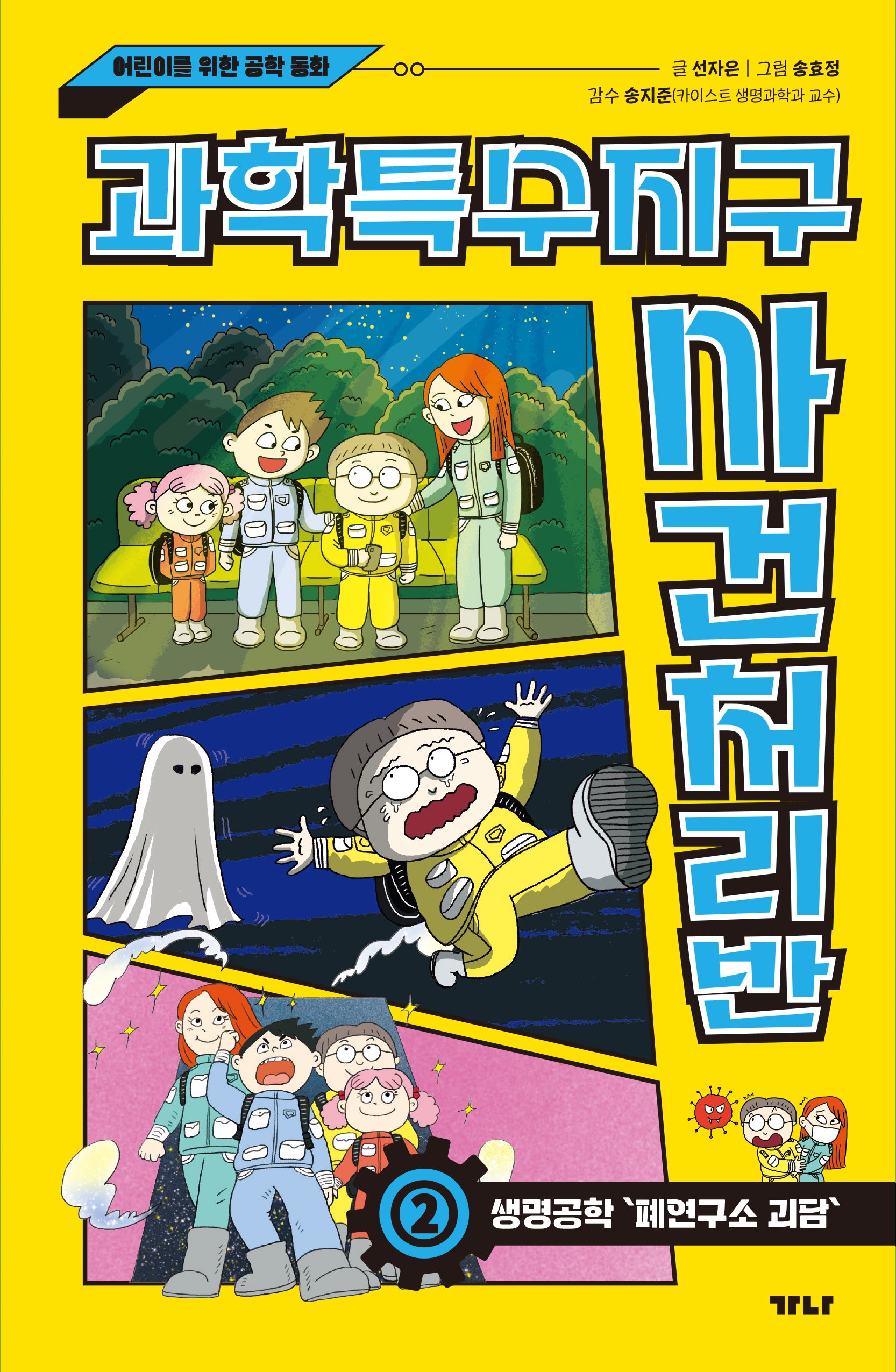 과학특수지구 사건처리반 2: 생명공학 '폐연구소 괴담'(양장본 Hardcover)