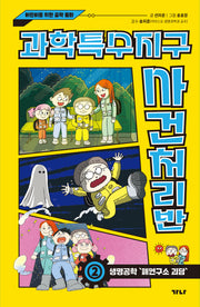 과학특수지구 사건처리반 2: 생명공학 '폐연구소 괴담'(양장본 Hardcover)